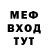 МЕФ мяу мяу WillcheR